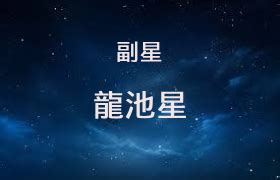 龍池|紫微乙級星曜之龍池星